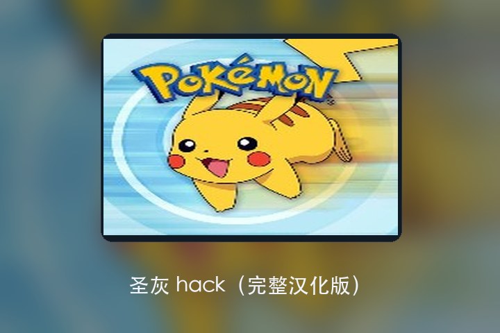 圣灰 hack（完整汉化版） 游戏画面