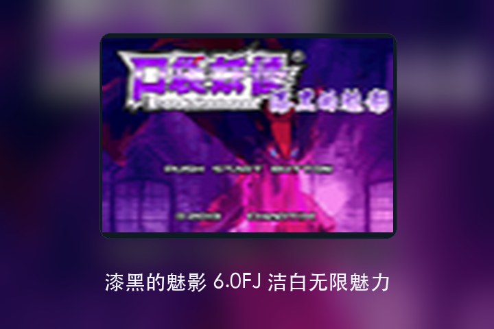 漆黑的魅影 6.0FJ 洁白无限魅力 游戏画面