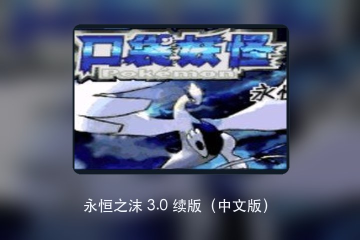 永恒之沫 3.0 续版（中文版） 游戏画面