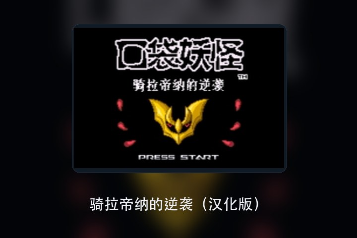 骑拉帝纳的逆袭（汉化版） 游戏画面