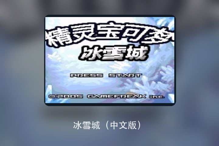 冰雪城（中文版） 游戏画面