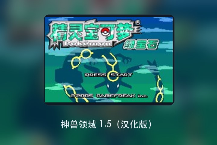 神兽领域 1.5（汉化版） 游戏画面