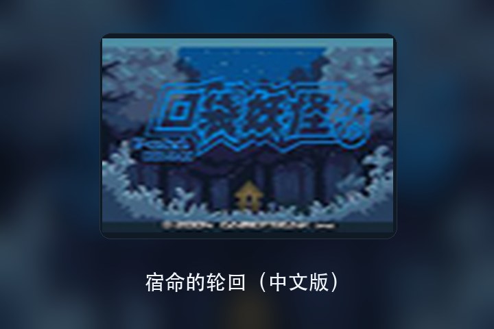 宿命的轮回（中文版） 游戏画面