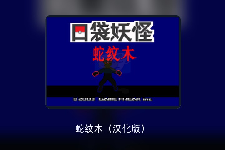 蛇纹木（汉化版） 游戏画面