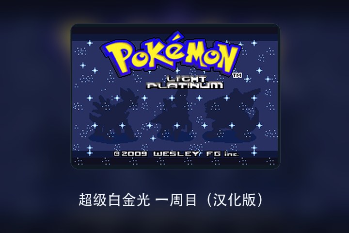 超级白金光 一周目（汉化版） 游戏画面