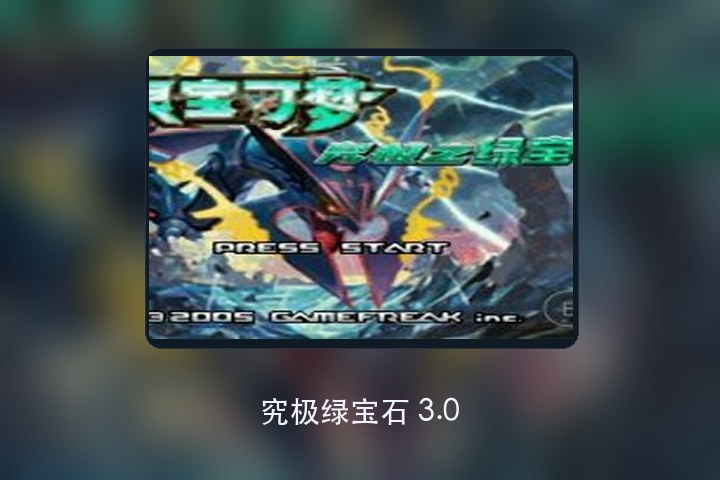 究极绿宝石 3.0 游戏画面